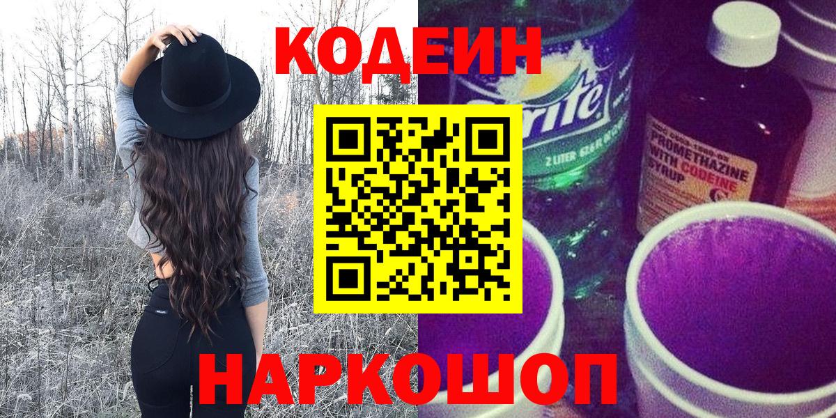 Кодеин Purple Drank Великий Новгород
